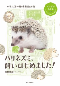 【全集・双書】 大野瑞絵 / ハリネズミ、飼いはじめました! マンガでわかるもふもふ小動物たちの飼育書