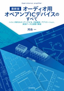 【単行本】 河合一 / 最新版 オーディオ用オペアンプICデバイスのすべて ハイレゾ時代のオペアンプICを、内部構成、アプリケー