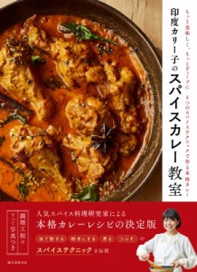 【単行本】 印度カリー子 / 印度カリー子のスパイスカレー教室 もっと美味しく、もっとディープに4つのスパイステクニックで作