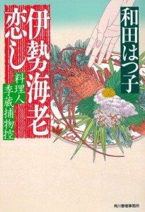 【文庫】 和田はつ子 / 伊勢海老恋し 料理人季蔵捕物控 時代小説文庫