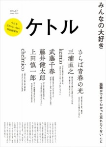 【単行本】 雑誌ケトル / ケトル VOL.54