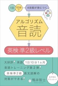 【単行本】 鴨井智士 / アルゴリズム音読　英検準2級レベル 1日10分で4技能が身につく