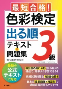 【単行本】 カラボ色大学 / 最短合格!色彩検定3級出る順テキスト & 問題集