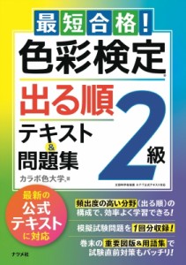 【単行本】 カラボ色大学 / 最短合格!色彩検定2級出る順テキスト & 問題集