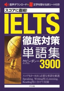 【単行本】 ケビン・ダン / スコアに直結!IELTS徹底対策単語集4000 送料無料