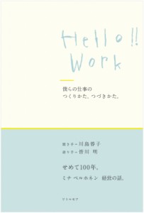 【単行本】 皆川明 / HELLO!! WORK 僕らの仕事のつくりかた、つづきかた。