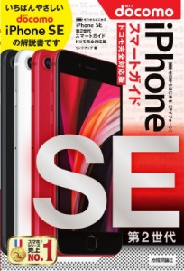 【単行本】 リンクアップ / ゼロからはじめるiPhone　SE第2世代スマートガイド　ドコモ完全対応版