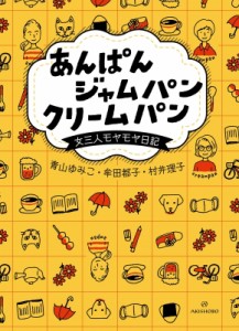 【単行本】 青山ゆみこ / あんぱんジャムパンクリームパン 女三人モヤモヤ日記