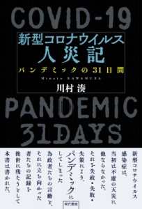 【単行本】 川村湊 / 新型コロナウイルス人災記 パンデミックの31日間