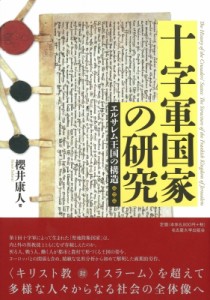 【単行本】 櫻井康人 / 十字軍国家の研究 エルサレム王国の構造 送料無料