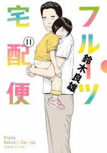 【コミック】 鈴木良雄 (漫画家) / フルーツ宅配便 11 ビッグコミックオリジナル