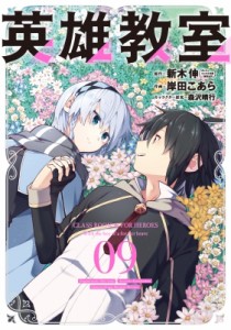 【コミック】 岸田こあら / 英雄教室 9 ガンガンコミックス