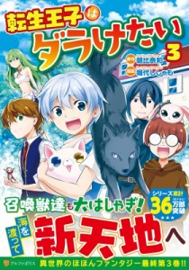 【単行本】 堀代ししゃも / 転生王子はダラけたい 3 アルファポリスcomics