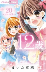 【コミック】 まいた菜穂 / 12歳。 20 ちゃおコミックス