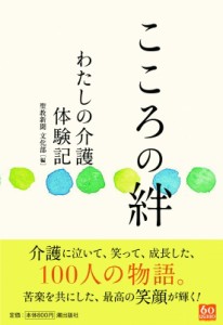 【単行本】 聖教新聞社文化部 / こころの絆 わたしの介護体験記