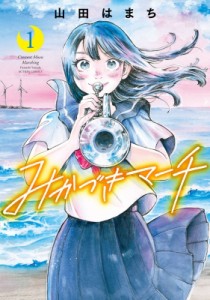 【コミック】 山田はまち / みかづきマーチ 1 アクションコミックス