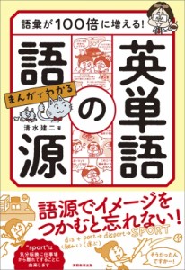 【単行本】 清水建二 / 語彙が100倍に増える!まんがでわかる英単語の語源