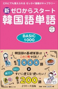 【単行本】 鶴見ユミ / 新ゼロからスタート韓国語単語BASIC1000 だれにでも覚えられるゼッタイ基礎ボキャブラリー