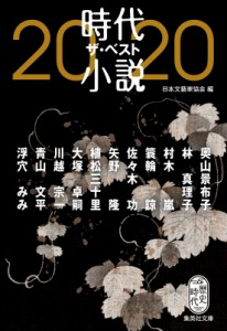 【文庫】 日本文藝家協会 / 時代小説　ザ・ベスト2020 集英社文庫