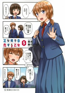 【コミック】 島崎無印 / 乙女男子に恋する乙女 5 星海社comics