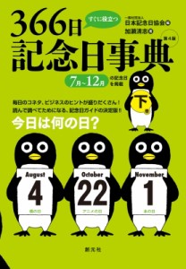 【単行本】 日本記念日協会 / すぐに役立つ366日記念日事典 下巻