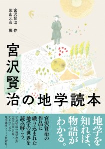 【単行本】 宮沢賢治 ミヤザワケンジ / 宮沢賢治の地学読本