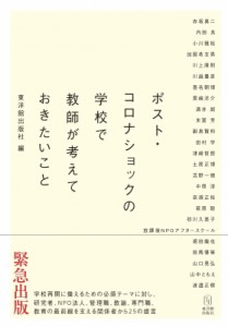 【単行本】 東洋館出版社 / ポスト・コロナショックの学校で教師が考えておきたいこと