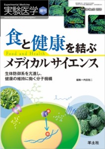 【単行本】 内田浩二 / 食と健康を結ぶメディカルサイエンス 実験医学増刊 送料無料