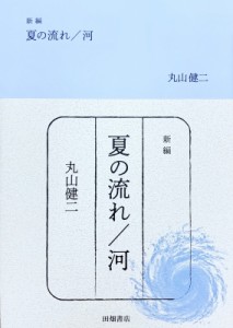 【文庫】 丸山健二 / 新編　夏の流れ / 河