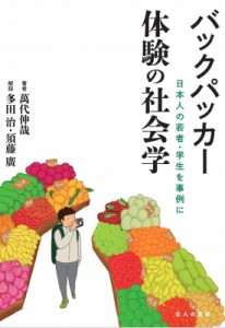 【単行本】 萬代伸哉 / バックパッカー　体験の社会学 日本人の若者・学生を事例に