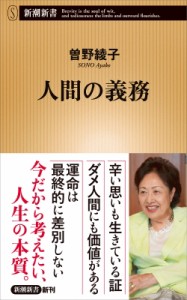 【新書】 曽野綾子 / 人間の義務 新潮新書