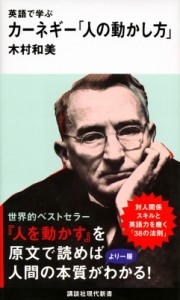 【新書】 木村和美 / 英語で学ぶカーネギー「人の動かし方」 講談社現代新書