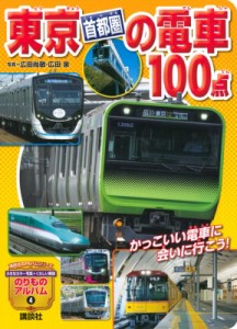 【ムック】 広田尚敬 / 東京首都圏の電車100点 のりものアルバム