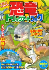 【単行本】 B・テツヤ・ウォーレス / うごく! たたかう! 恐竜トリックアートブック