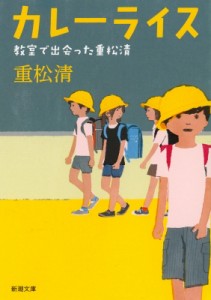 【文庫】 重松清 シゲマツキヨシ / カレーライス 教室で出会った重松清 新潮文庫