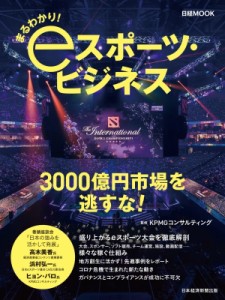 【ムック】 KPMGコンサルティング / まるわかり! Eスポーツ・ビジネス 日経ムック