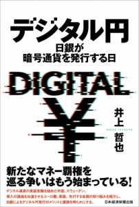 【単行本】 井上哲也 / デジタル円 日銀が暗号通貨を発行する日 送料無料