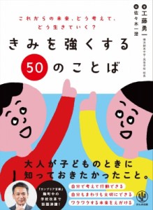 【単行本】 工藤勇一 / きみを強くする50のことば これからの未来、どう考えて、どう生きていく?