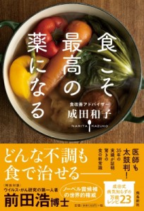 【単行本】 成田和子 / 食こそ最高の薬になる