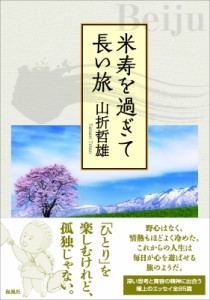 【単行本】 山折哲雄 / 米寿を過ぎて長い旅