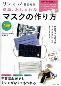 【ムック】 雑誌 / リンネル特別編集 簡単、おしゃれなマスクの作り方 TJMOOK