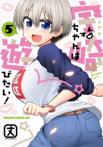 【単行本】 丈 (漫画家) / 宇崎ちゃんは遊びたい! 5 ドラゴンコミックスエイジ