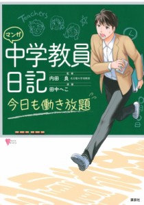 【全集・双書】 内田良 / マンガ　中学教員日記 今日も働き放題 こころライブラリー