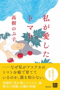 【単行本】 高樹のぶ子 / 私が愛したトマト