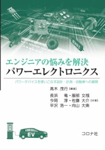 【単行本】 高木茂行 / エンジニアの悩みを解決　パワーエレクトロニクス パワーデバイスを使いこなす設計・計測・自動車への