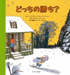 【絵本】 トニ・モリスン / スレイド・モリスン / どっちの勝ち? 送料無料