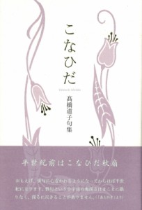 【単行本】 高橋道子 / こなひだ 送料無料