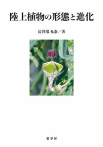 【単行本】 長谷部光泰 / 陸上植物の形態と進化 送料無料