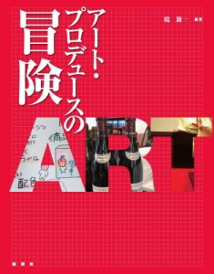 【単行本】 境新一 / アート・プロデュースの冒険 送料無料