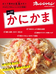 【ムック】 雑誌 / おトク素材は元気の素 Vol.1 かにかま(仮) オレンジページブックス